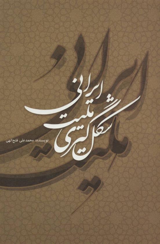 شکل گیری ملیت ایرانی