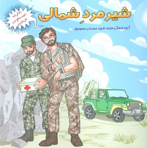 شیر مرد شمالی