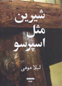 شیرین مثل اسپرسو
