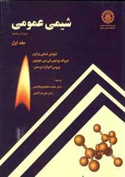 شیمی عمومی جلد 1 - ویرایش 7