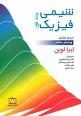 شیمی فیزیک 1