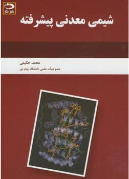 شیمی معدنی پیشرفته