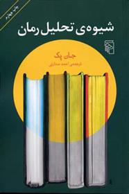 شیوه ی تحلیل رمان