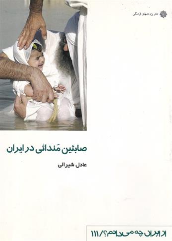 صابئین مندائی در ایران