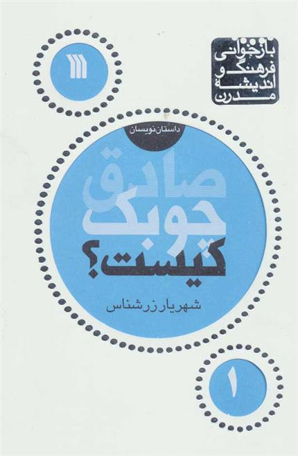 صادق چوبک کیست