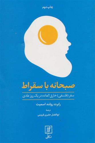 صبحانه با سقراط