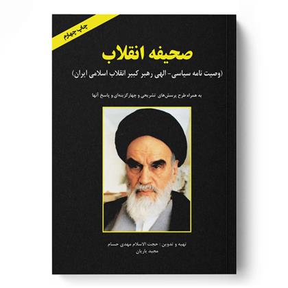 کتاب صحیفه انقلاب