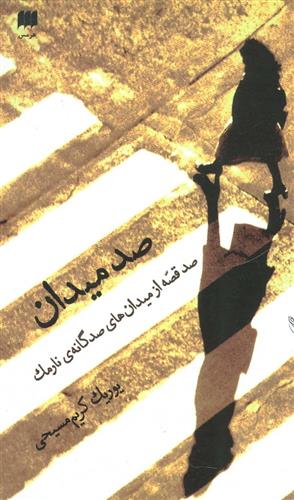 صد میدان