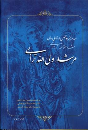 صد و سیزده مجلس از نقالی های مرشد ولی الله ترابی
