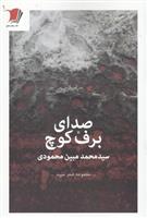 صدای برف کوچ