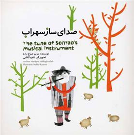 صدای ساز سهراب