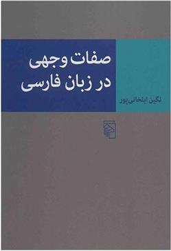صفات وجهی در زبان فارسی