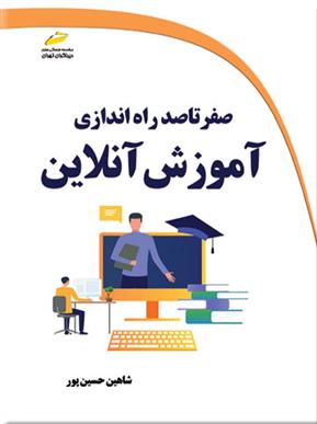 صفر تا صد راه اندازی آموزش آنلاین