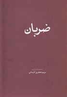 ضربان