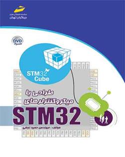 طراحی با میکروکنترلرهای STM32