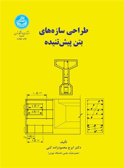 طراحی سازه های بتن پیش تنیده