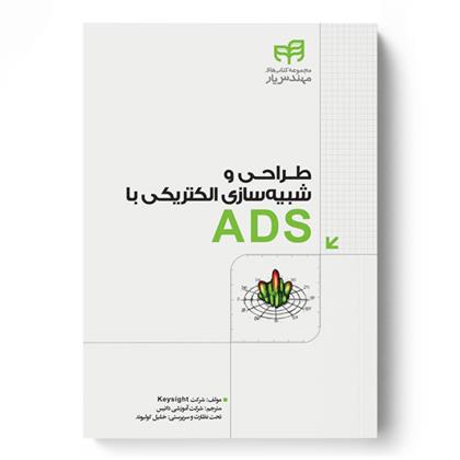 طراحی و شبیه سازی الکتریکی با ADS