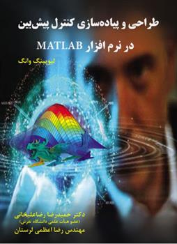 طراحی و پیاده سازی کنترل پیش بین در نرم افزار MATLAB