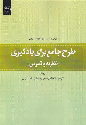 طرح جامع برای یادگیری : نظریه و تمرین