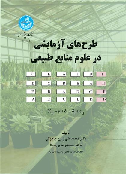طرح های آزمایشی در علوم منابع طبیعی