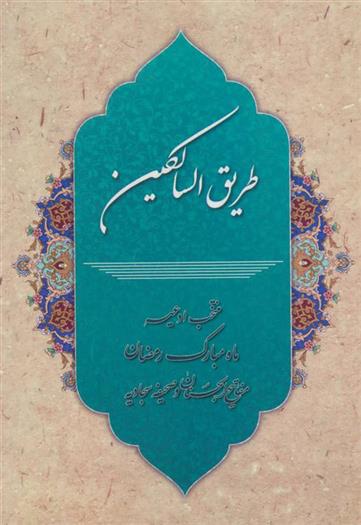طریق السالکین