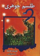 طلسم جوهری