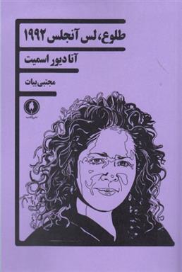 طلوع لس آنجلس 1992