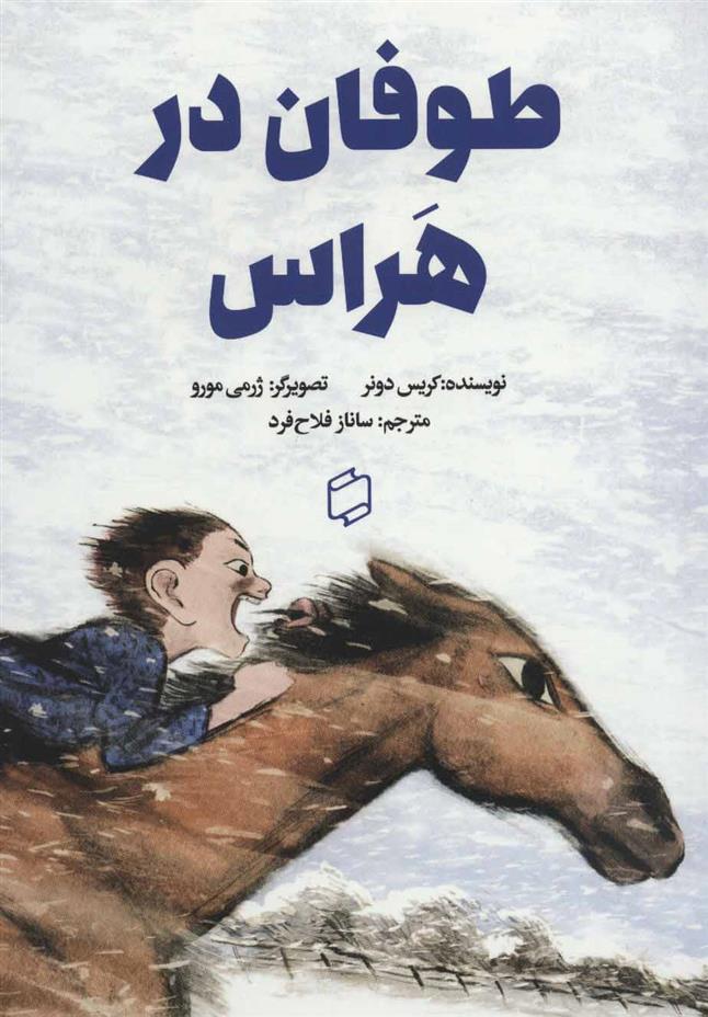 طوفان در هراس