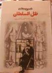 ظل السلطان