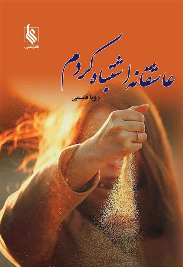 عاشقانه اشتباه کردم