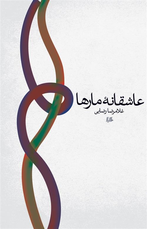 عاشقانه مارها