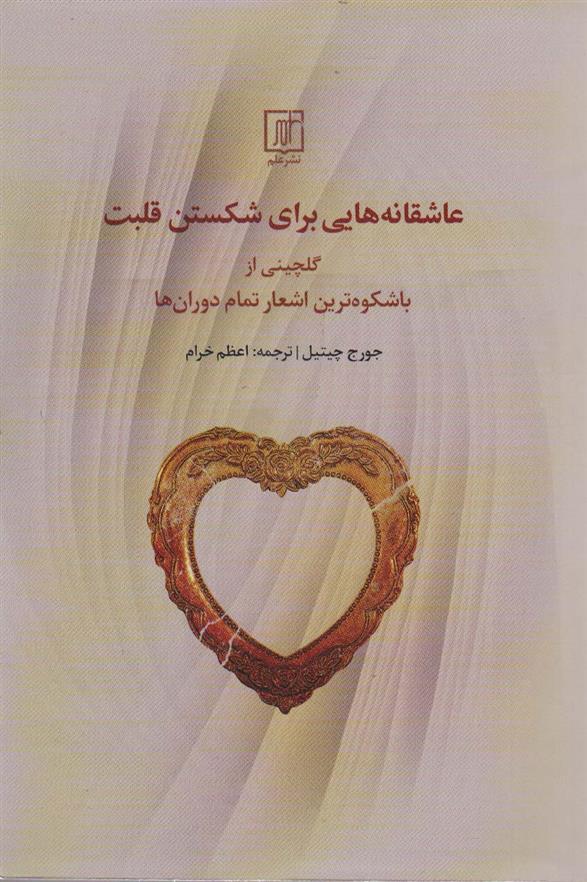 عاشقانه هایی برای شکستن قلبت