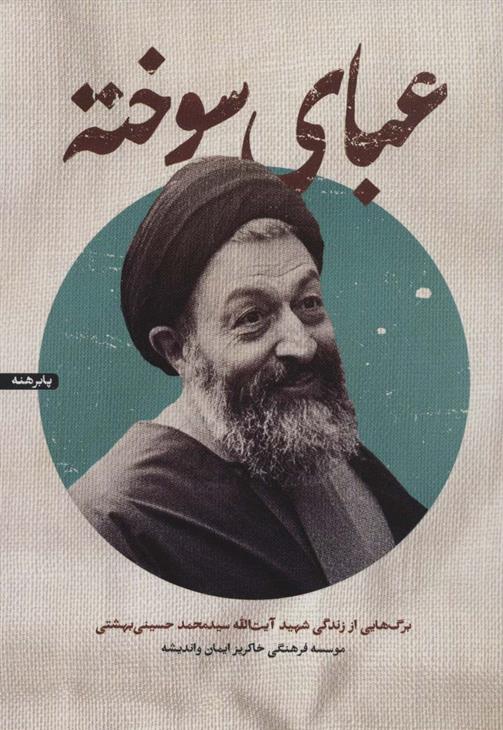 عبای سوخته_671416cecd507.jpeg عبای سوخته - Image 1