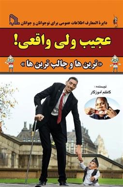 عجیب ولی واقعی! « ترین ها و جالب ترین ها »