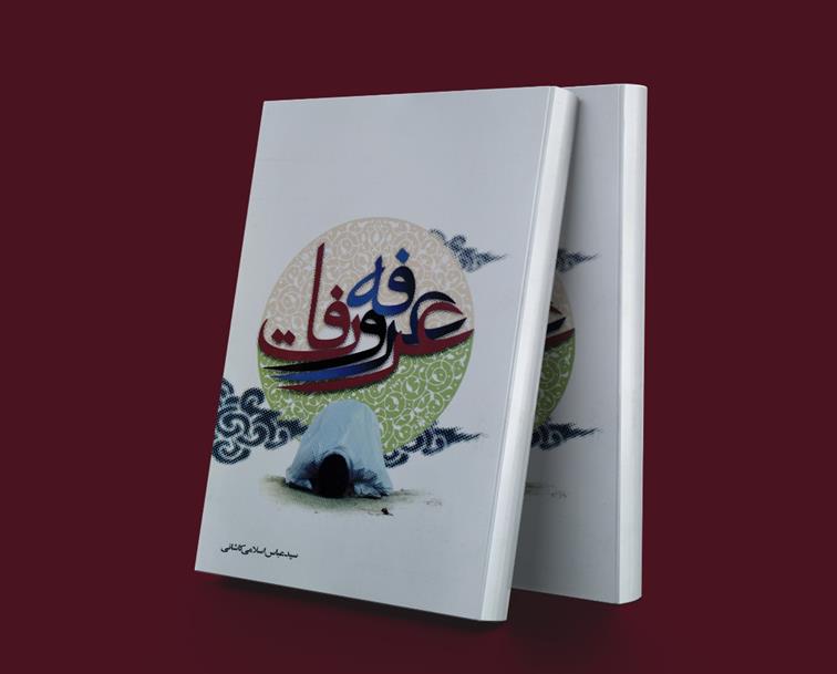 عرفه و عرفات