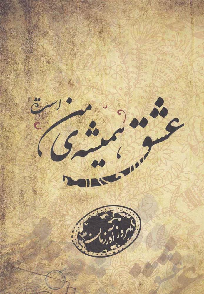عشق همیشه ی من است