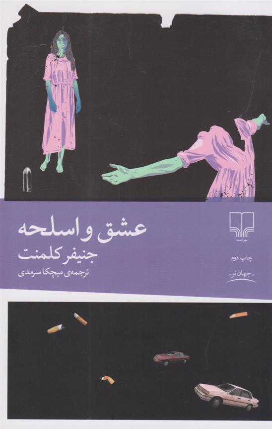 عشق و اسلحه
