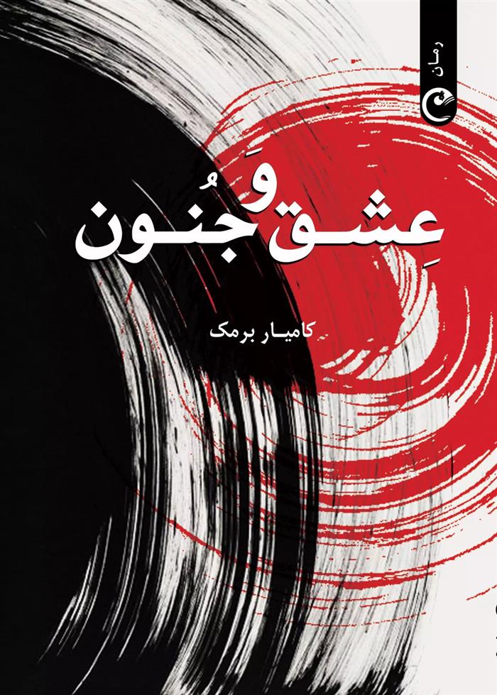 عشق و جنون