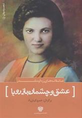 عشق و چشمان باز رویا