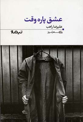 عشق پاره وقت
