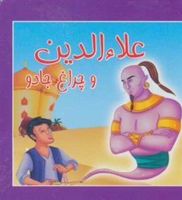 علا الدین و چراغ جادو