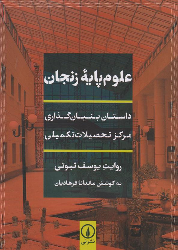 علوم پایه زنجان