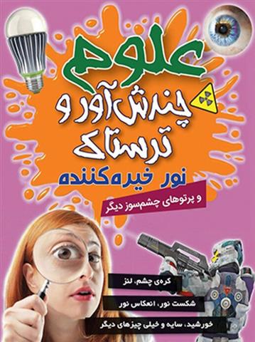 علوم چندش آور و ترسناک: نور خیره کننده و پرتوهای چشم سوز دیگر