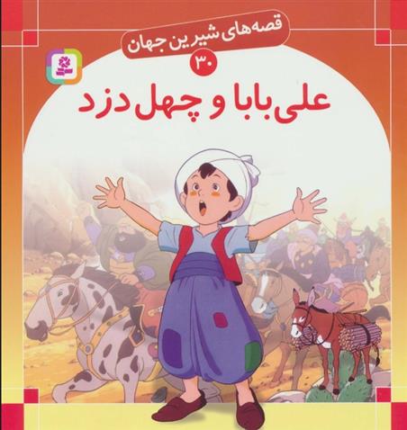 علی بابا و چهل دزد
