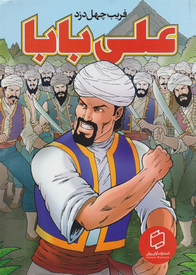 علی بابا