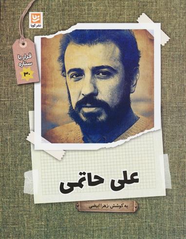 علی حاتمی