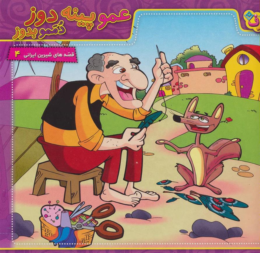 عمو پینه دوز،دممو بدوز