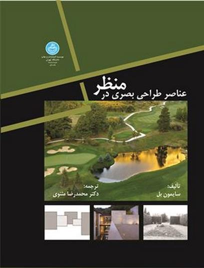 عناصر طراحی بصری در منظر