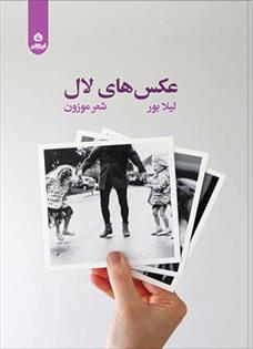 عکس های لال