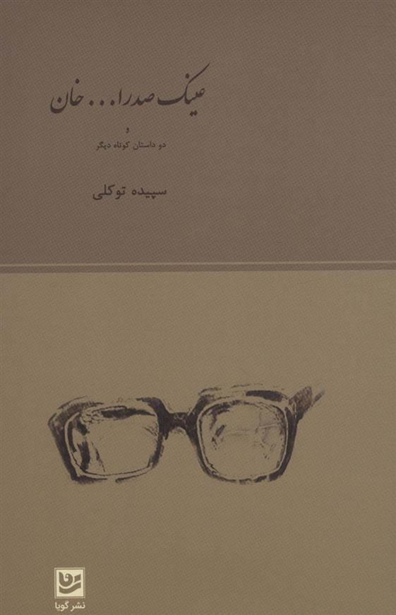 عینک صدرا… خان